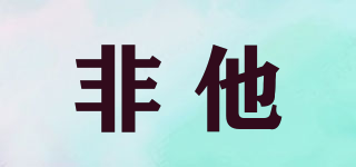 Feta/非他品牌logo