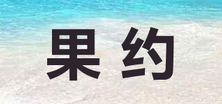 果約品牌logo