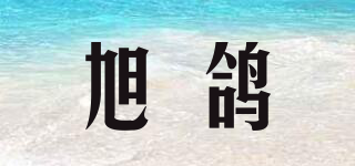 旭鴿品牌logo