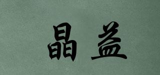 晶益品牌logo