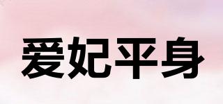 愛妃平身品牌logo