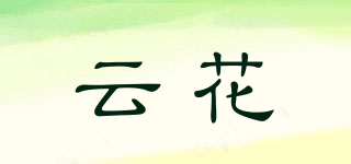 云花品牌logo