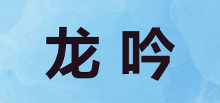 龍吟品牌logo