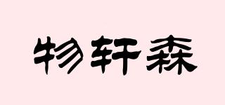 物軒森品牌logo