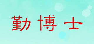 勤博士品牌logo
