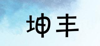 坤豐品牌logo