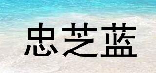 忠芝藍(lán)品牌logo