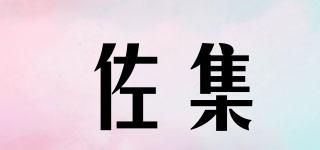 佐集品牌logo