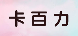卡百力品牌logo