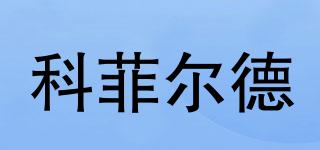 COFIELD/科菲爾德品牌logo