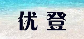 優(yōu)登品牌logo