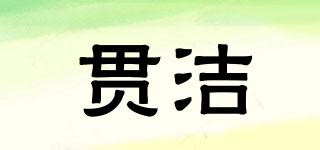 貫潔品牌logo