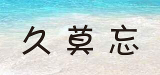 久莫忘品牌logo
