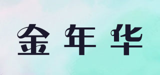 金年華品牌logo