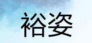 裕姿品牌logo