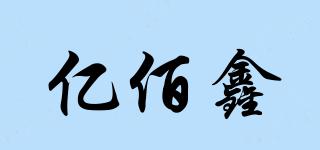 億佰鑫品牌logo