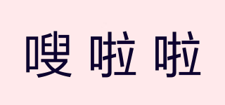 嗖啦啦品牌logo