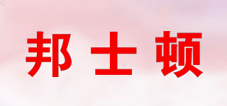 BANSDUN/邦士頓品牌logo
