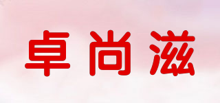 卓尚滋品牌logo