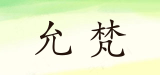 允梵品牌logo