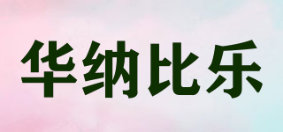 華納比樂品牌logo