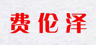 費(fèi)倫澤品牌logo
