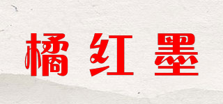橘紅墨品牌logo