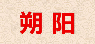 朔陽品牌logo
