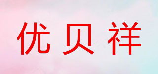 優(yōu)貝祥品牌logo