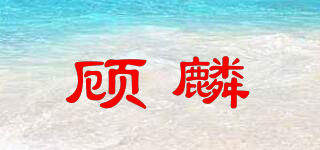顧麟品牌logo