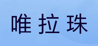 唯拉珠品牌logo