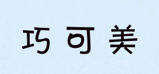 巧可美品牌logo