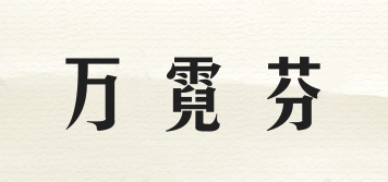 萬霓芬品牌logo