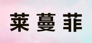 萊蔓菲品牌logo