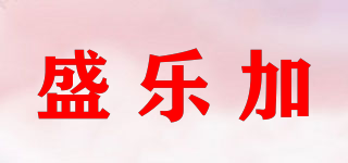 盛樂加品牌logo