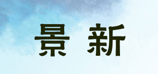 景新品牌logo