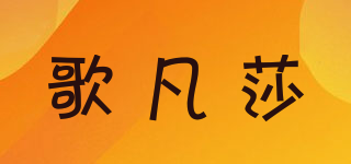 歌凡莎品牌logo