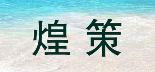 煌策品牌logo