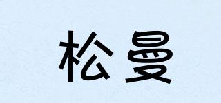 松曼品牌logo