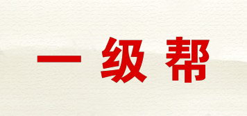 一級幫品牌logo