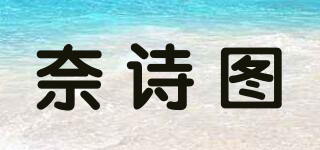 奈詩圖品牌logo