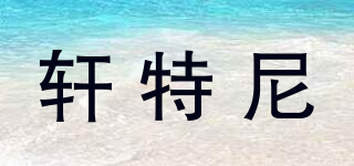 軒特尼品牌logo