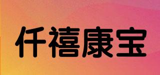 仟禧康寶品牌logo