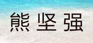 熊堅(jiān)強(qiáng)品牌logo