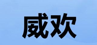 威歡品牌logo