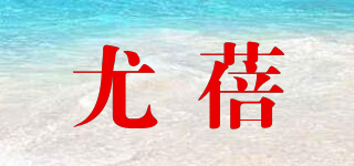 Urllbaey/尤蓓品牌logo