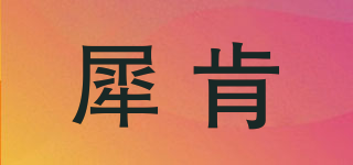 犀肯品牌logo