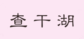 查干湖品牌logo