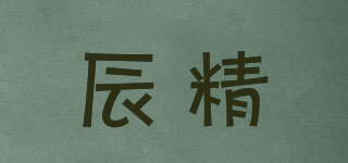 辰精品牌logo