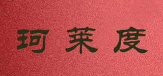 珂萊度品牌logo
